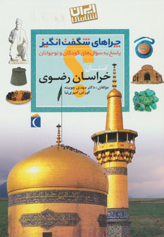 کتاب ایران شناسی استان خراسان رضوی از چراهای شگفت انگیز