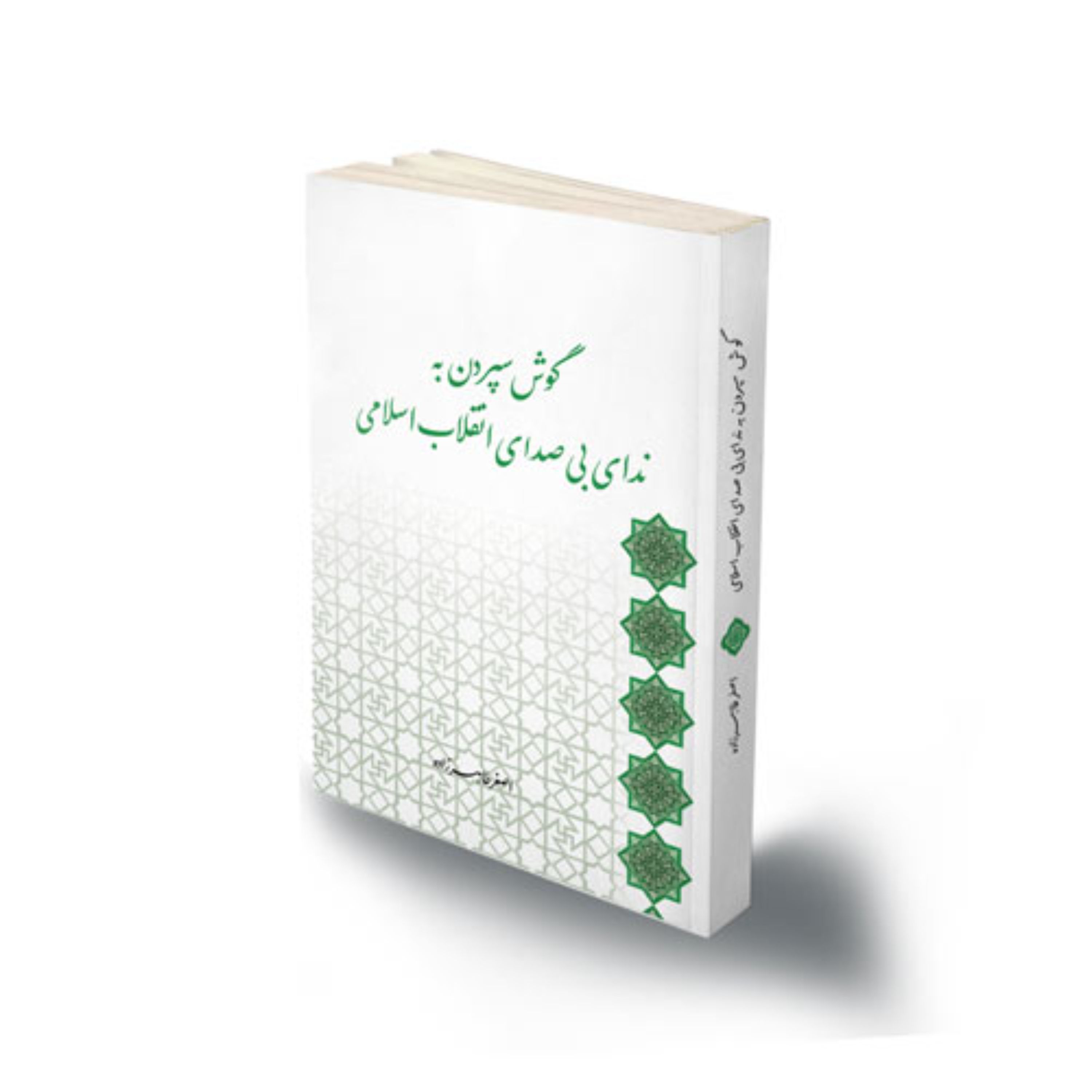 کتاب مذهبی گوش سپردن به ندای بی صدای انقلاب اسلامی