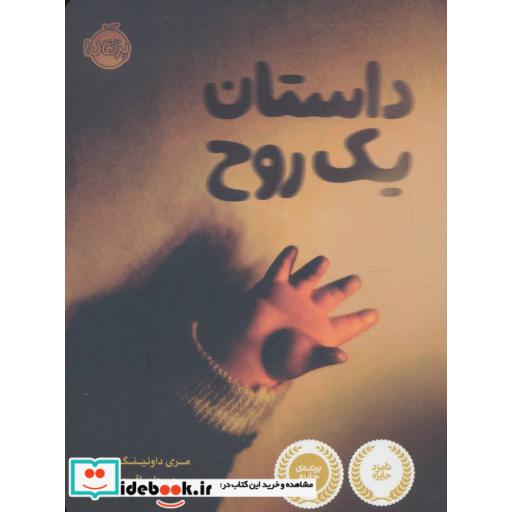 کتاب داستان یک روح نشر پرتقال