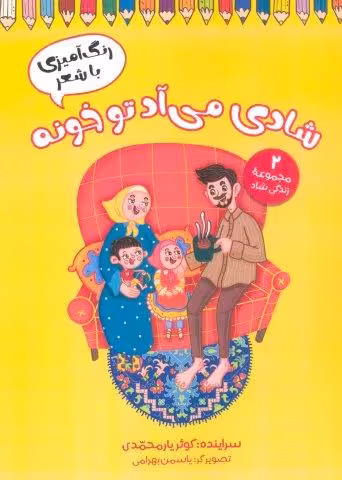شادی می آد تو خونه (رنگ آمیزی با شعر)