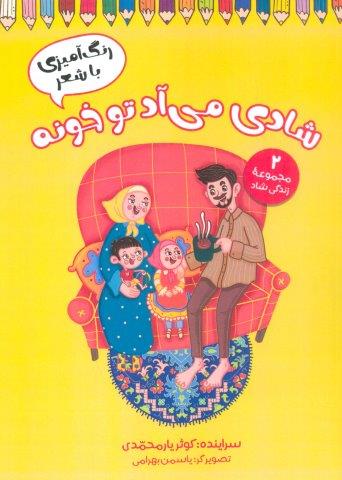 شادی می آد تو خونه (رنگ آمیزی با شعر)