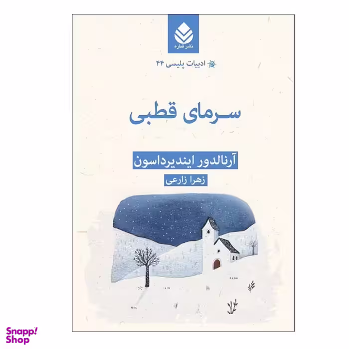 کتاب سرمای قطبی اثر آرنالدور ایندیرداسون نشر قطره