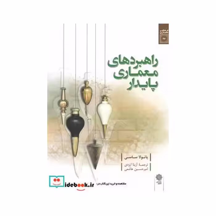 کتاب راهبردهای معماری پایدار