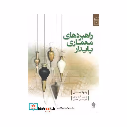 کتاب راهبردهای معماری پایدار