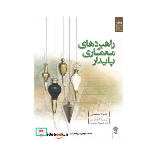 کتاب راهبردهای معماری پایدار