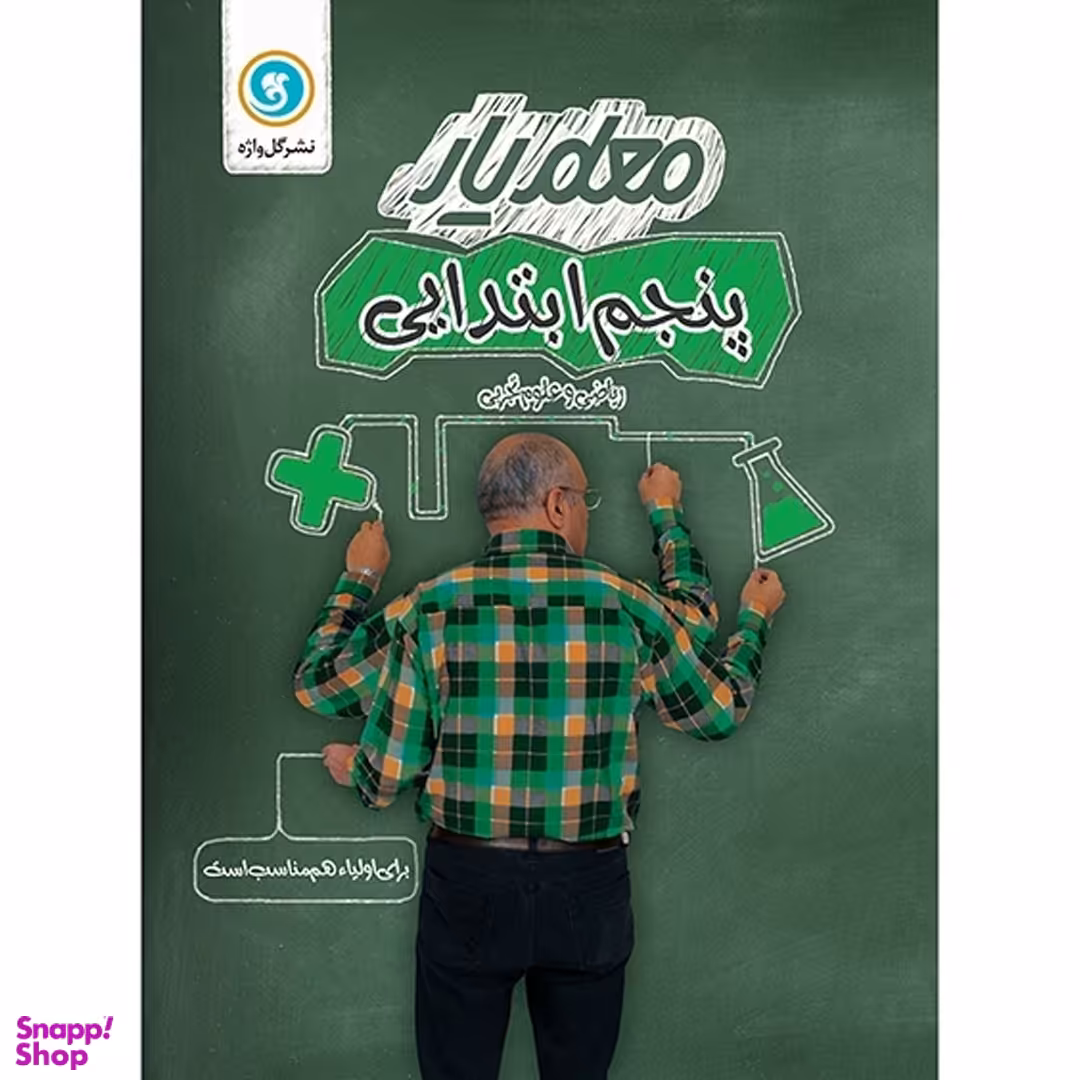 کتاب معلم یار پنجم اثر جمعی از نویسندگان نشر گل واژه