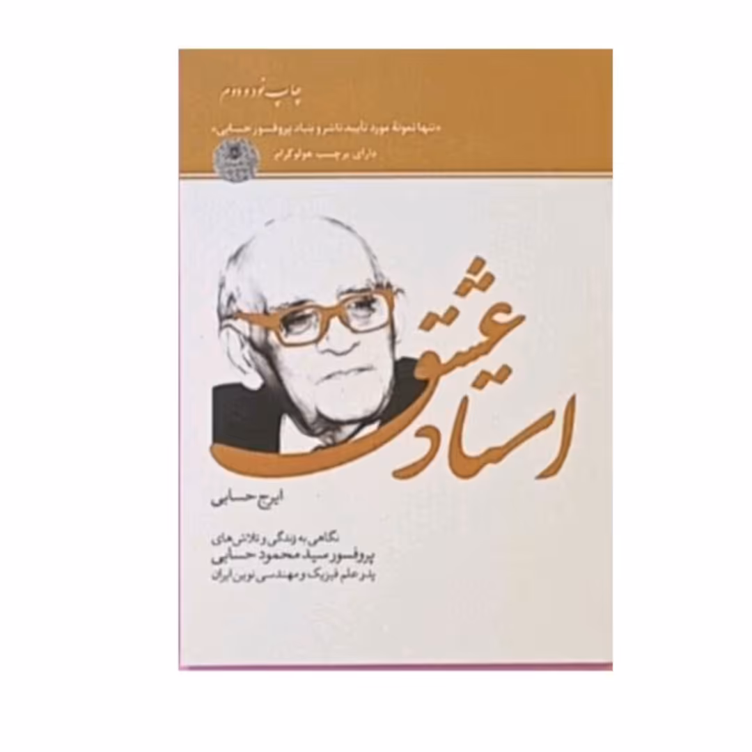 کتاب استادعشق نوشته ایرج حسابی