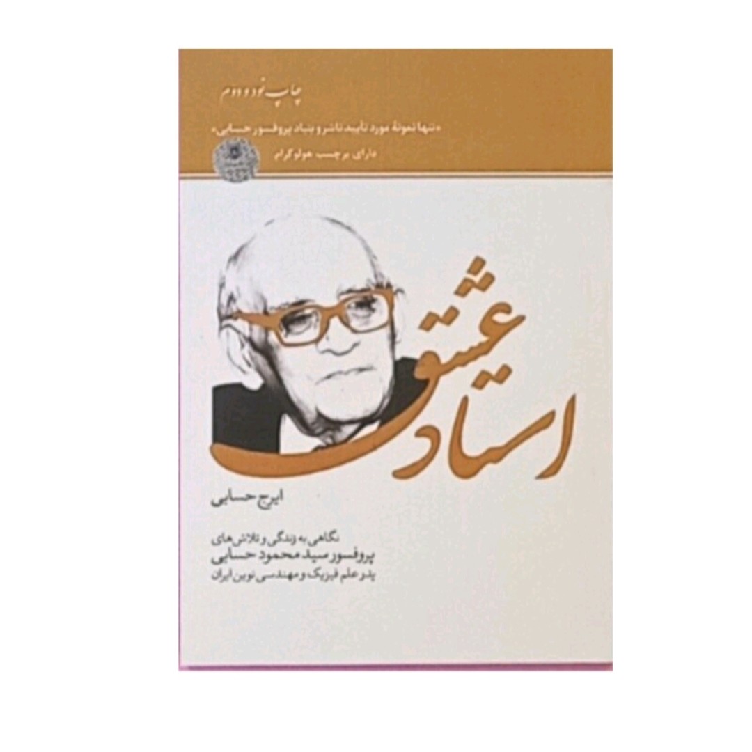 کتاب استادعشق نوشته ایرج حسابی
