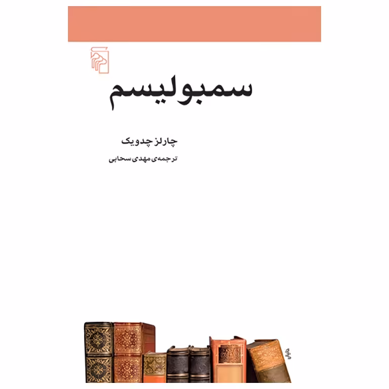 سمبولیسم