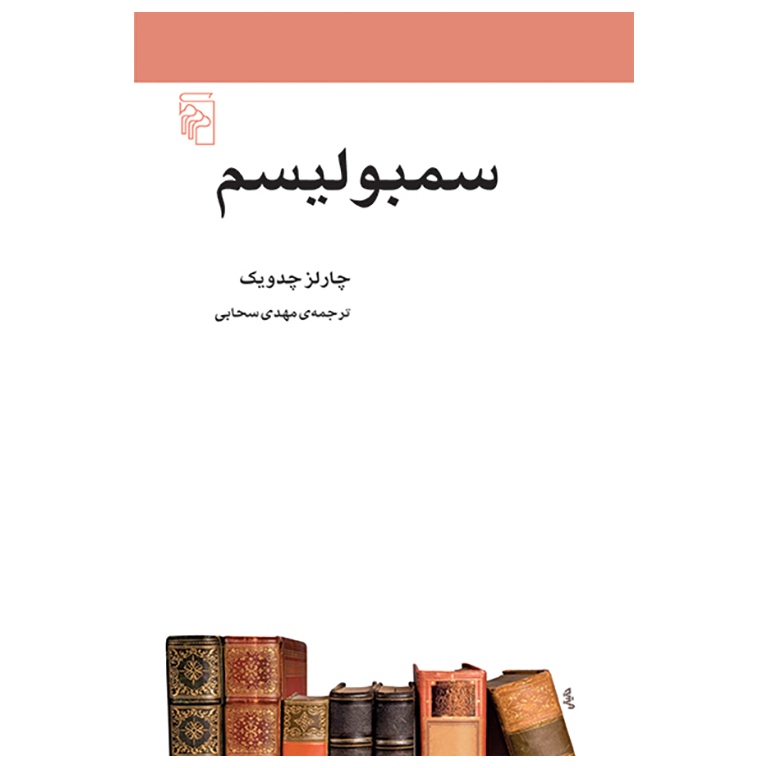 سمبولیسم
