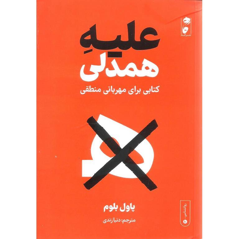 علیه همدلی