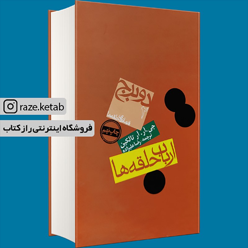 کتاب دو برج (ارباب حلقه ها (2))(جی آر آر تالکین) (انتشارات روزنه)
