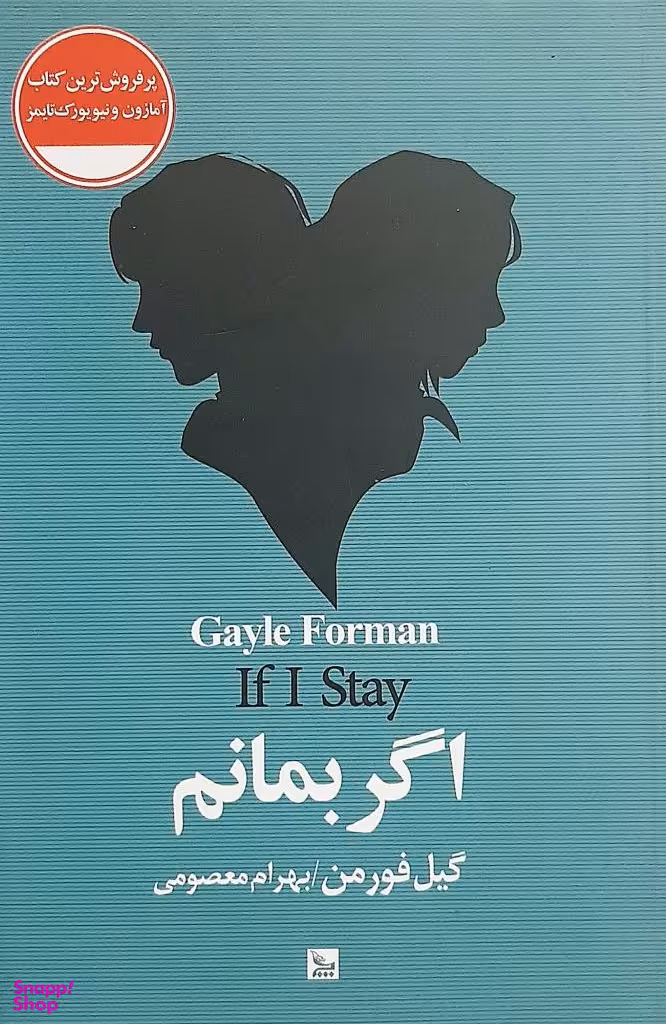 کتاب اگر بمانم اثر گیل فورمن انتشارات چلچله