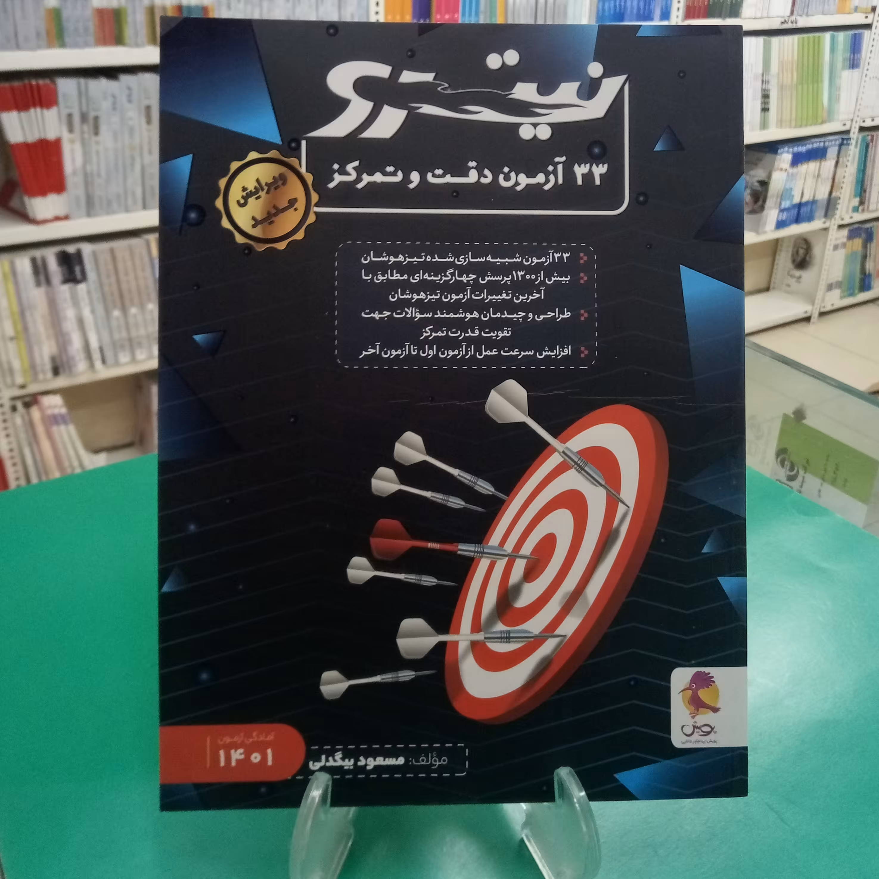33 آزمون دقت و تمرکز نیترو پویش مسعود بیگدلی