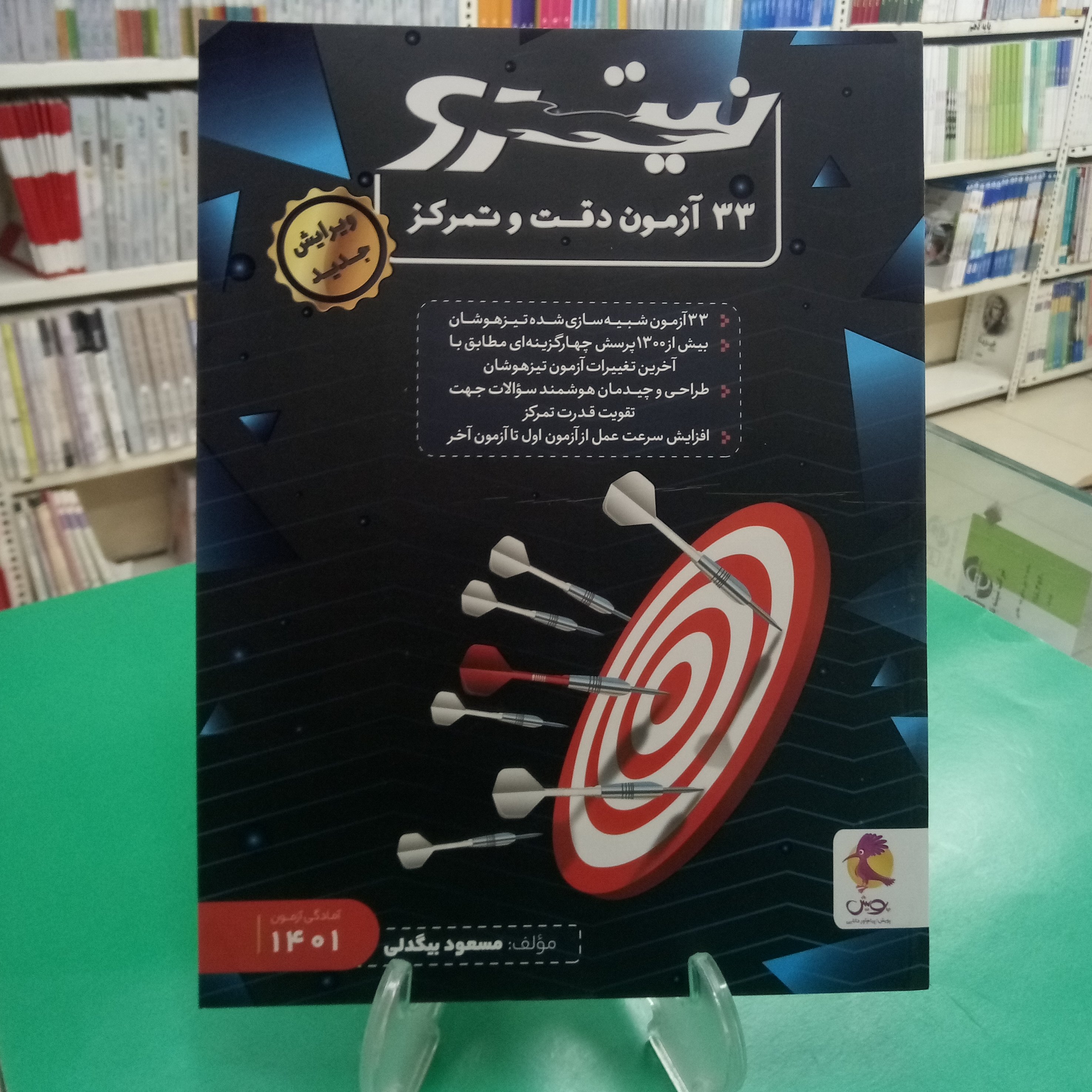 33 آزمون دقت و تمرکز نیترو پویش مسعود بیگدلی