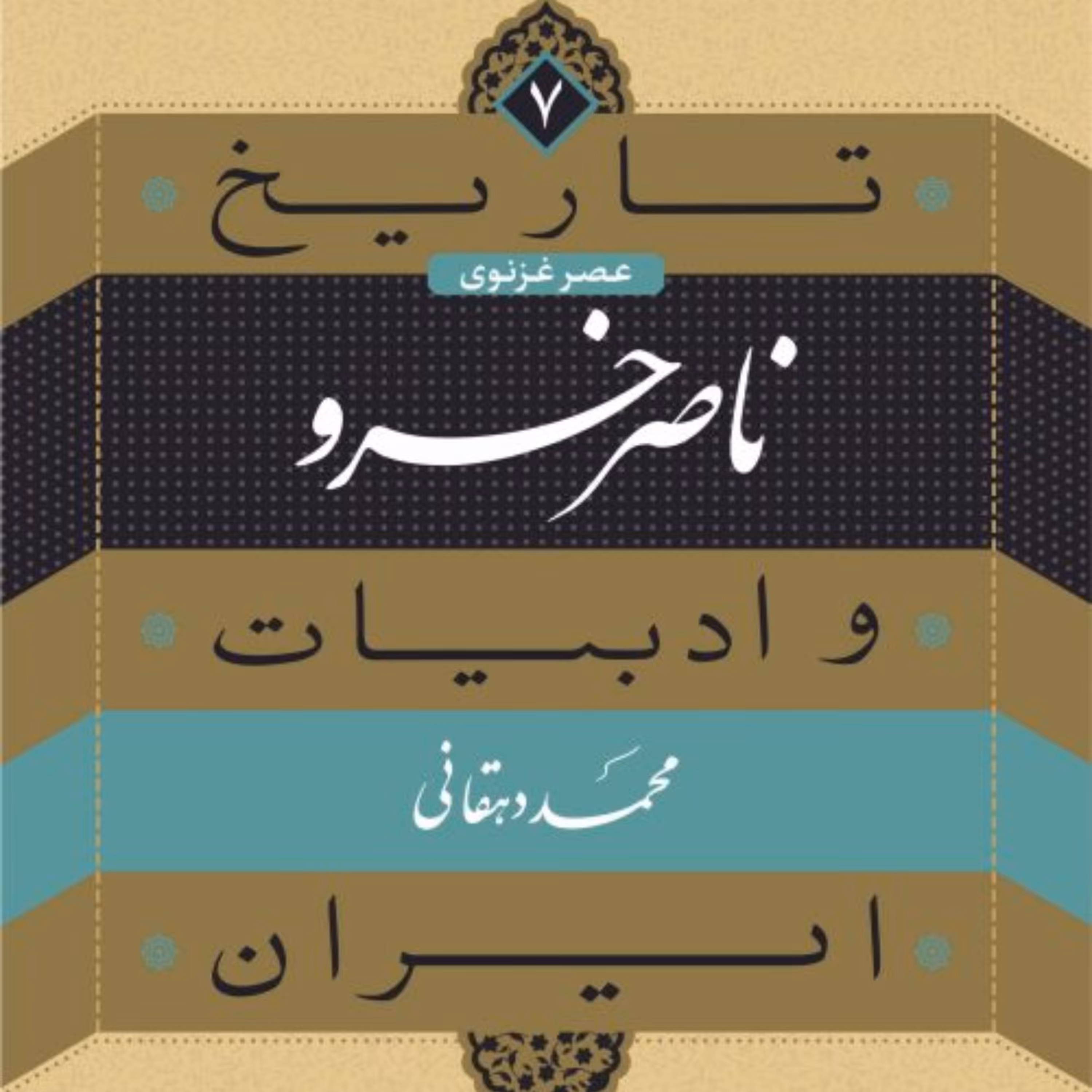 ناصر خسرو تاریخ وادبیات ایران جلد 7نشر نی