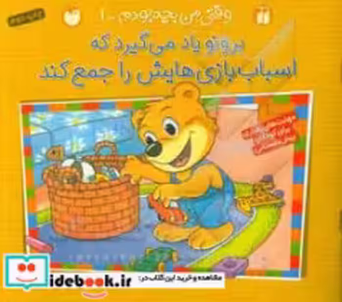 خرید کتاب برونو یاد می گیرد که اسباب بازی هایش را جمع کند | ایده بوک