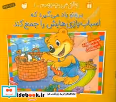 خرید کتاب برونو یاد می گیرد که اسباب بازی هایش را جمع کند | ایده بوک