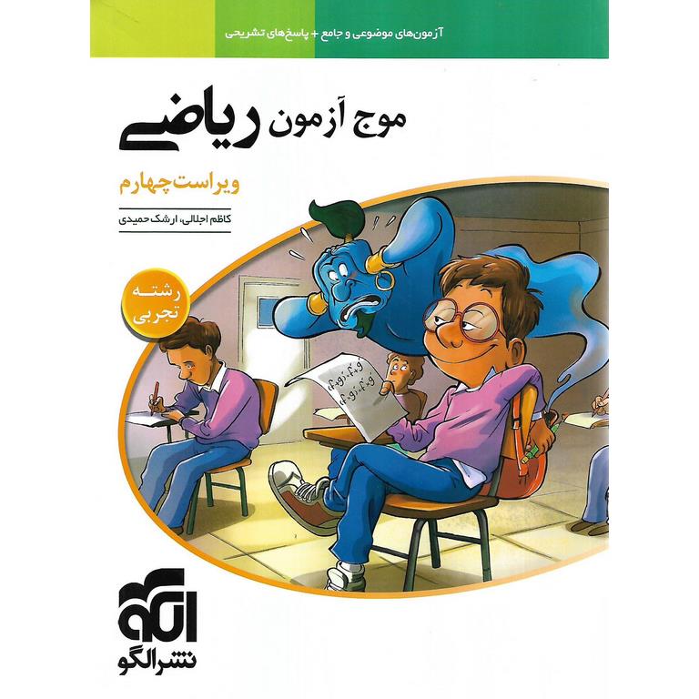 موج آزمون ریاضی تجربی نشرالگو