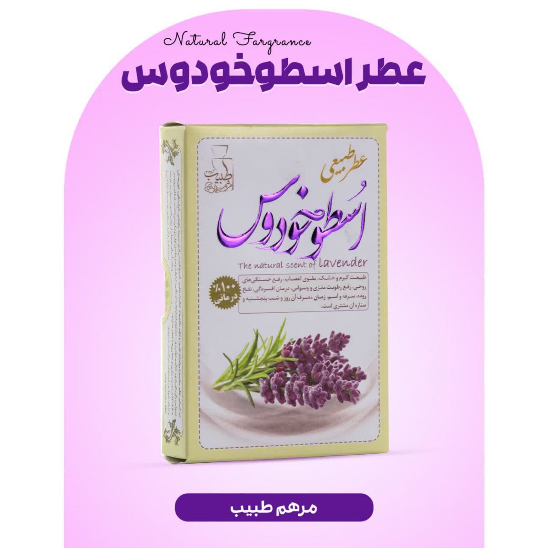 عطر اسطوخودوس درمانی فرهمند (طبیعی و درمانی)