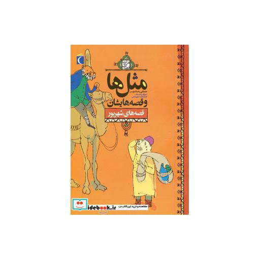 کتاب مثل ها و قصه هایشان قصه های شهریور