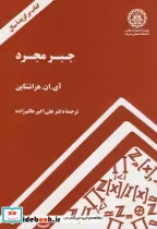 قیمت و خرید کتاب جبر مجرد نشر دانشگاه صنعتی شریف | ایده بوک