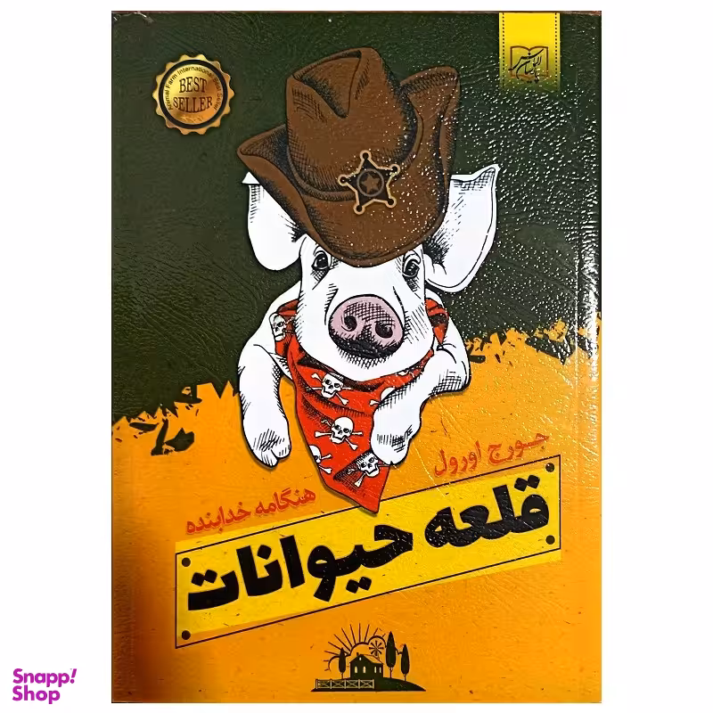 کتاب قلعه حیوانات اثر جورج اورول انتشارات الماس پارسیان