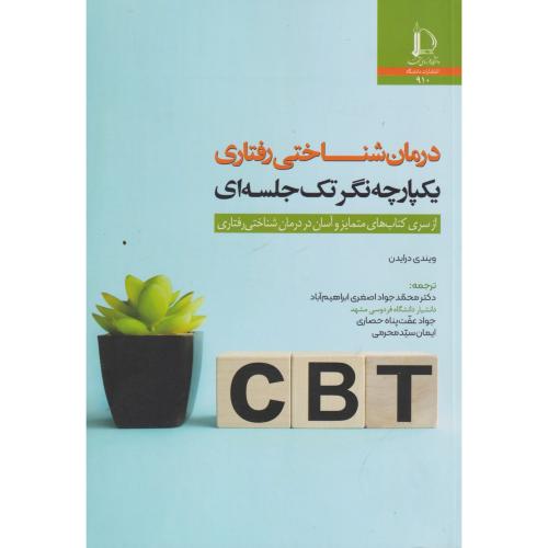 کتاب درمان شناختی رفتاری یکپارچه نگر تک جلسه ای