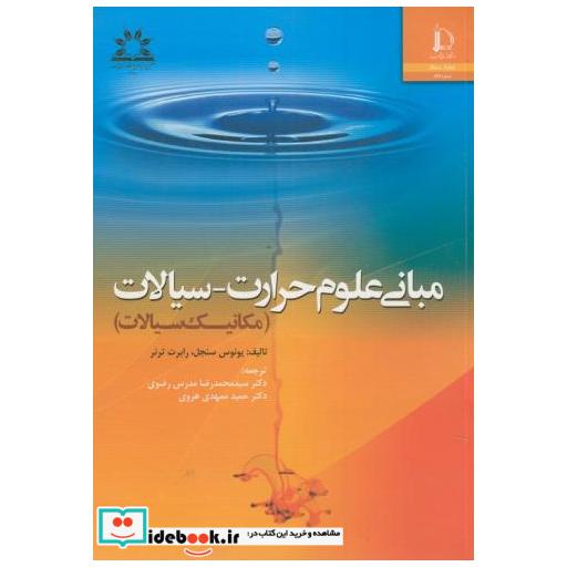 کتاب مبانی علوم حرارت-سیالات(مکانیک سیالات) اثر یونس سنجل
