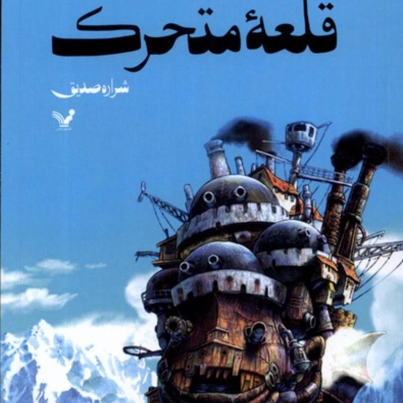کتاب قلعه متحرک هاول از دایانا واین جولز با ترجمه شراره صدیق - کتاب -رمان - ژاپن