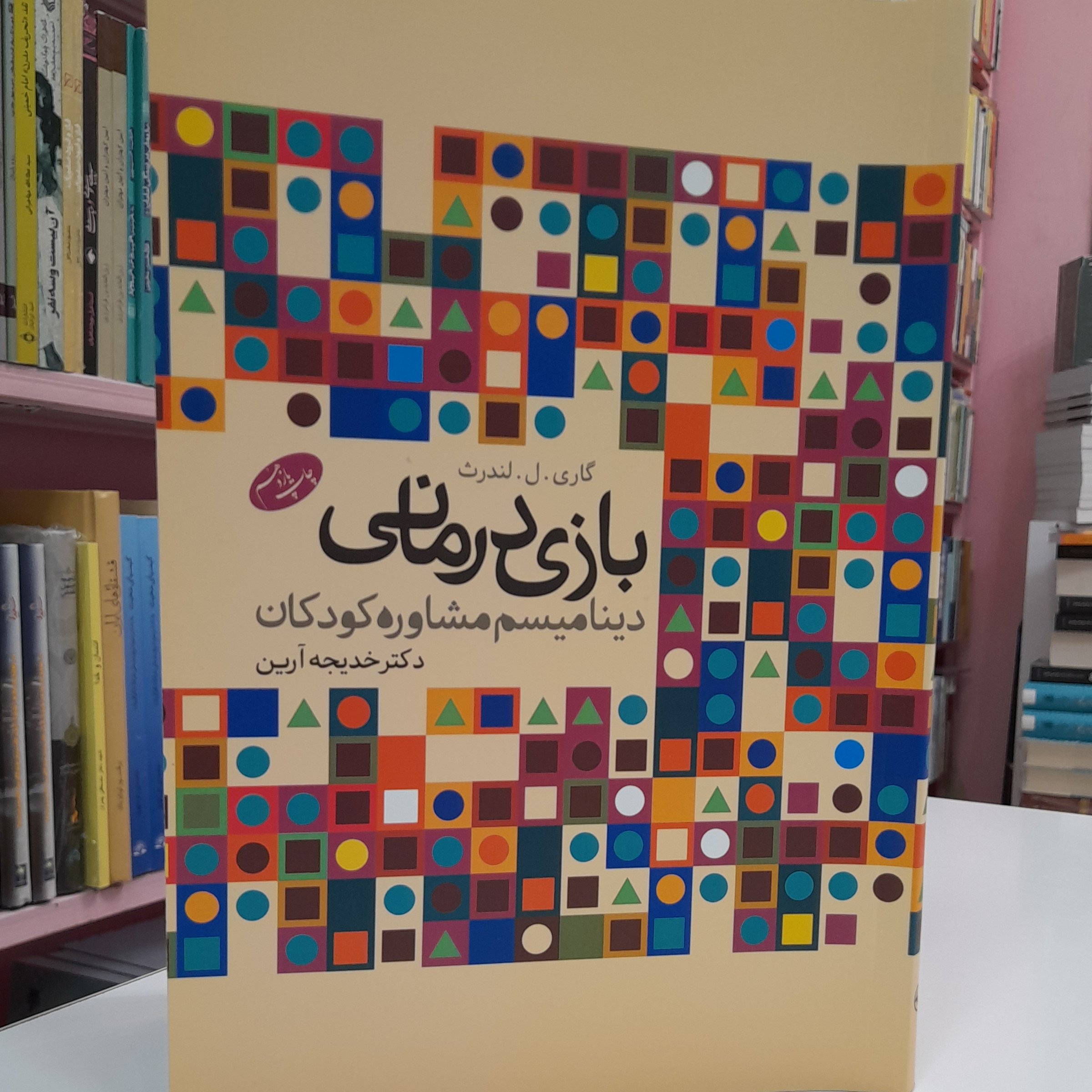 بازی درمانی دینامیسم مشاوره کودکان