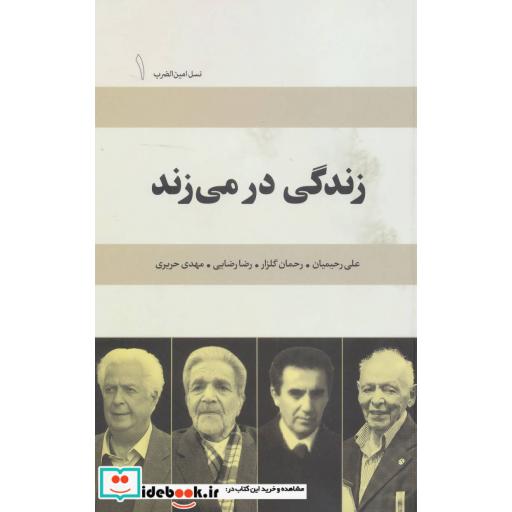 زندگی در می زند:علی رحیمیان،رحمان گلزار،رضا رضایی،مهدی حریری (نسل امین الضرب 1)