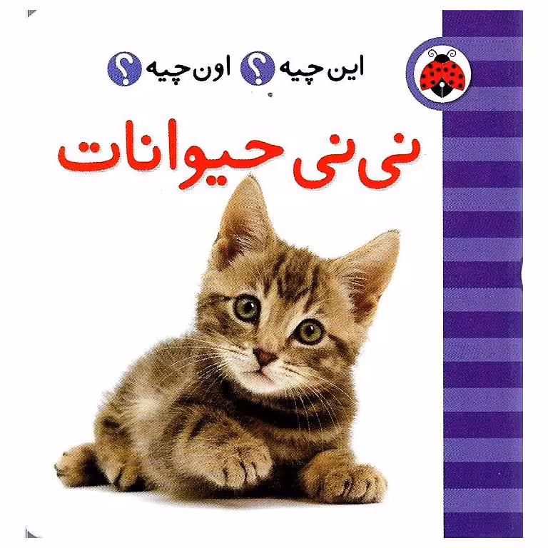 این چیه؟ اون چیه؟: نی نی حیوانات