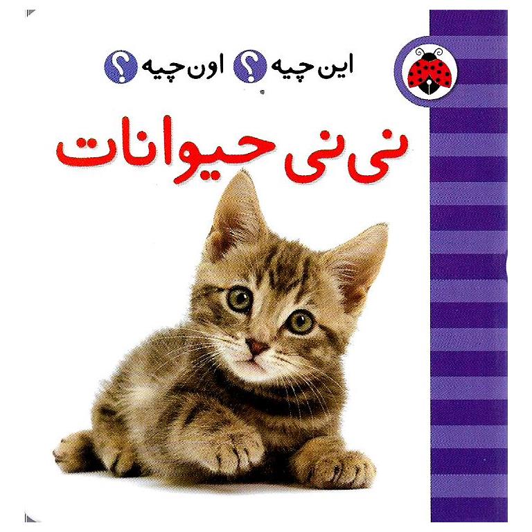 این چیه؟ اون چیه؟: نی نی حیوانات