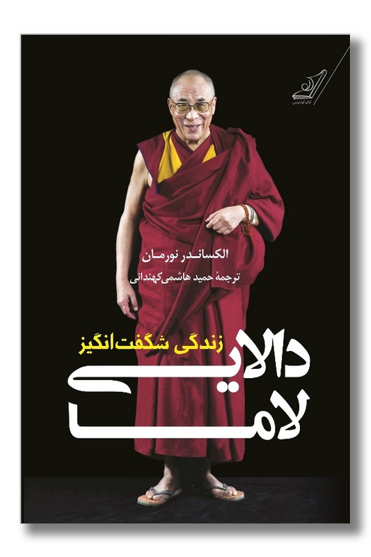 کتاب زندگی شگفت انگیز دالایی لاما