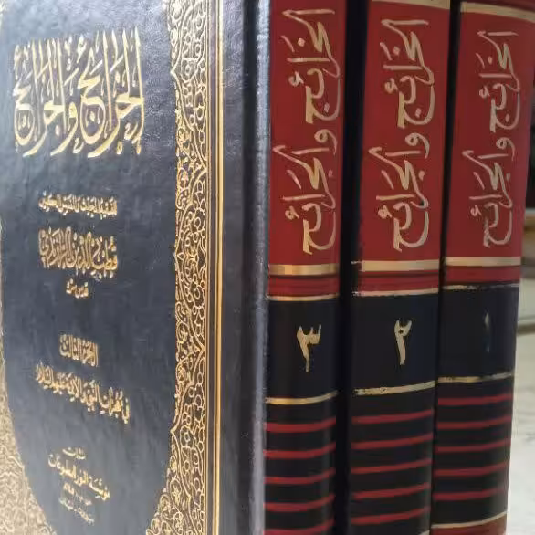 کتاب الخرائج و الجرایح 3جلدی 