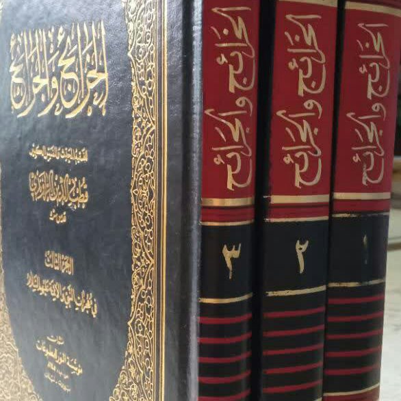 کتاب الخرائج و الجرایح 3جلدی