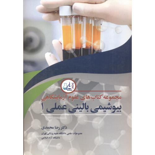 کتاب مجموعه های علوم آزمایشگاهی بیوشیمی بالینی عملی1