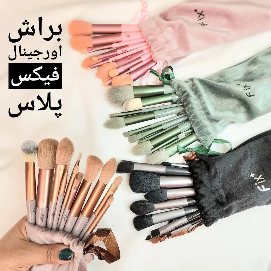 ست براش فیکس