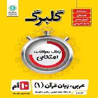 گلبرگ عربی دهم گل واژه | چی بخونم