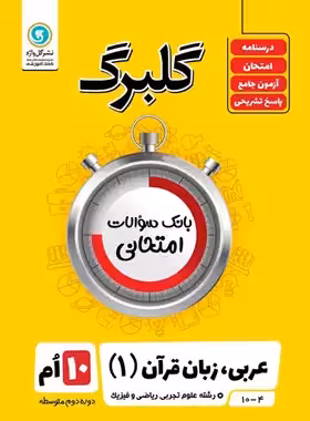 گلبرگ عربی دهم گل واژه | چی بخونم