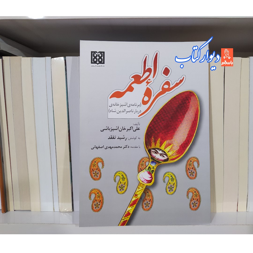کتاب سفره اطعمه با تخفیف ویژه اثر میرزا علی اکبرخان کاشانی (آشپز مخصوص ناصرالدین شاه)