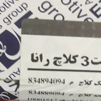 کیت کلاچ عظام رانا 