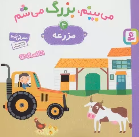 می بینم،بزرگ می شم 4 (مزرعه)،(گلاسه)