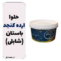 حلوا ارده کنجد ایرانی باستان (شابلی) درجه یک 500 گرمی - اردکان یزد