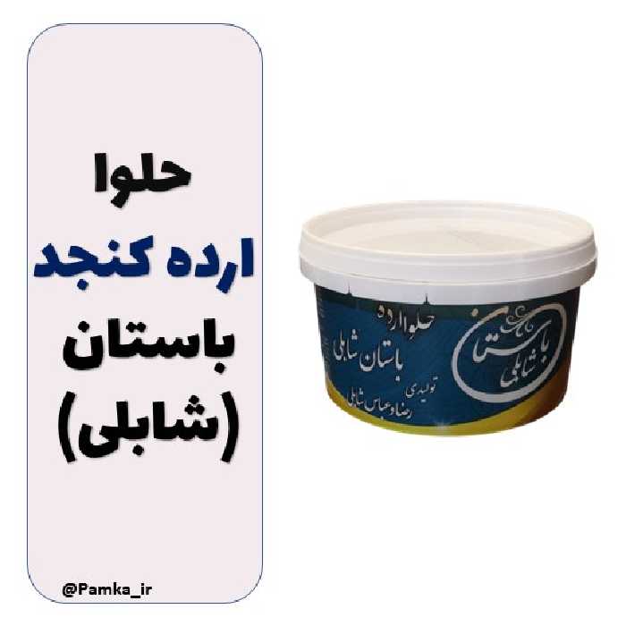 حلوا ارده کنجد ایرانی باستان (شابلی) درجه یک 500 گرمی - اردکان یزد