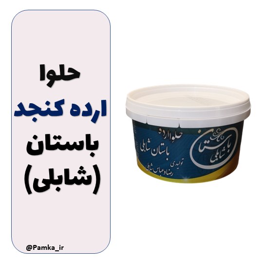 حلوا ارده کنجد ایرانی باستان (شابلی) درجه یک 500 گرمی - اردکان یزد
