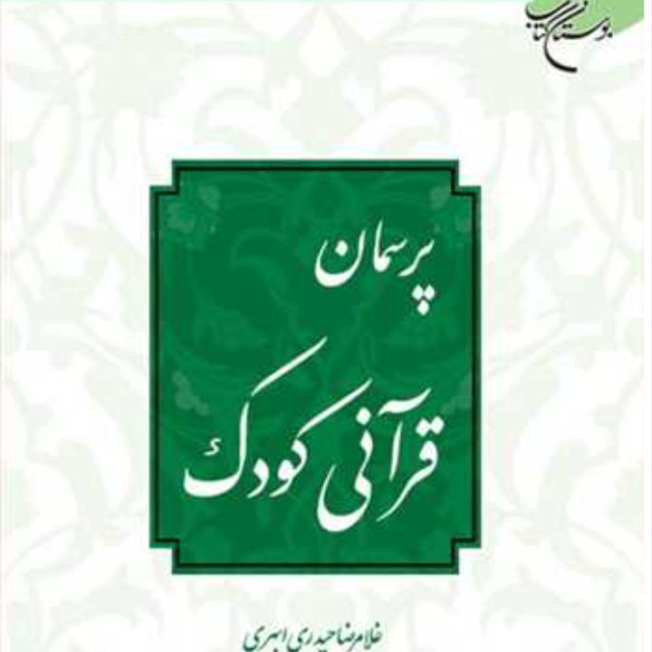کتاب پرسمان قرآنی کودک (اثر غلامرضا حیدری ابهری انتشارات بوستان کتاب)