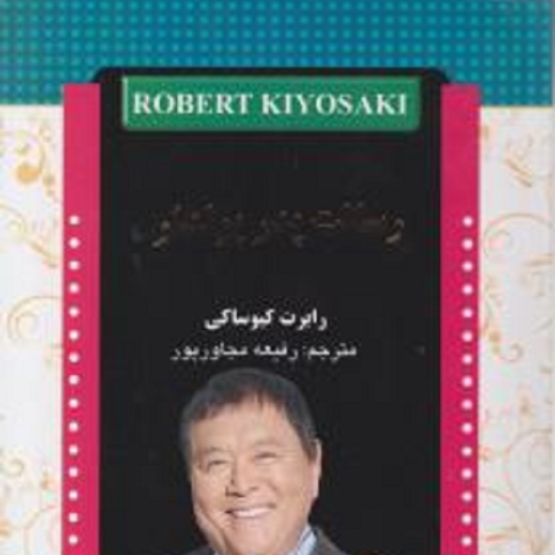 کتاب رسالت پدر پولدار