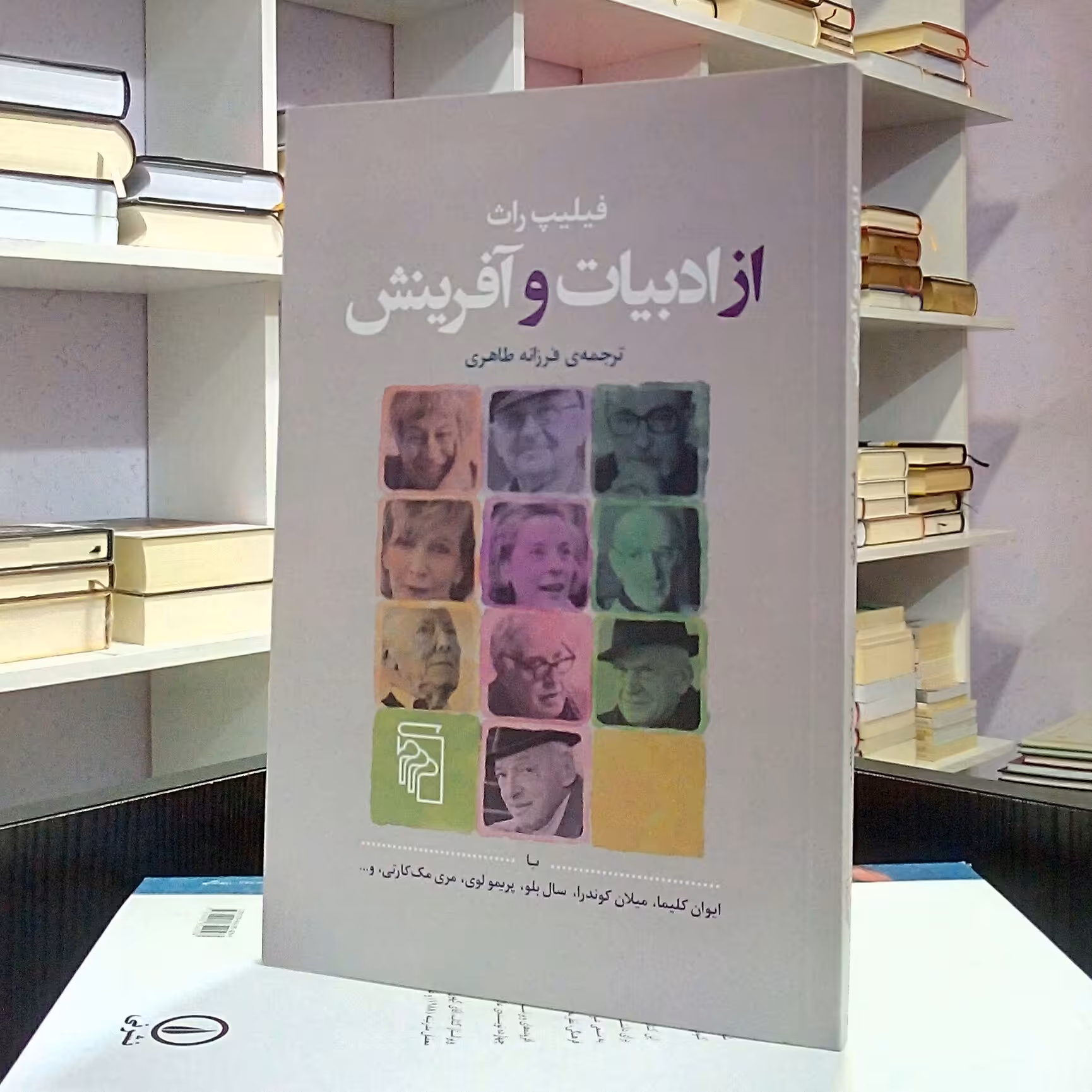 از ادبیات و آفرینش ، گفتگو با نویسندگان بزرگی چون ایوان کلیما ، میلان کوندرا ، مری مک کارتی و ...